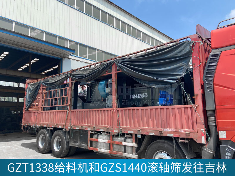 GZT1338給料機(jī)和GZS1440滾軸篩發(fā)貨吉林